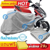 ผ้าคลุมรถมอเตอร์ไซต์ Honda Air Blade กันน้ำได้ ผ้าคลุมมอเตอร์ไซต์ MOTORCYCLE COVER WATERPROOF AND DUST-RESISTANT Protective Motorcycle