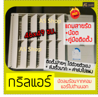 กริลแอร์เบี่ยงความร้อน แอร์ 9000-12000 BTU กริลขนาด 46x49 ซม. วัดขนาดตะแกรงแอร์ก่อนสั่ง