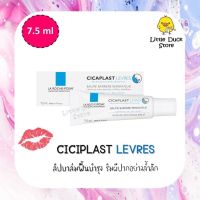 [ Exp.11/2023] ลิปบาล์ม บำรุงริมฝีปาก La Roche Posay Cicaplast ซิคาพลาส แลฟว์ 7.5 มล. (สำหรับดูแลผิวบอบบาง แพ้ง่าย)