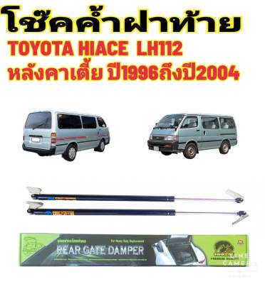 โช๊คฝาท้ายหัวจรวดTOYOTA LH112 รุ่นหลังคาเตี้ย ปี1996 ถึงปี 2004ติดตั้งตรงรุ่น ไม่ต้องดัดแปลง สินค้ารับประกัน 1ปีเต็มๆ