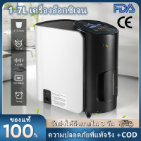 【จัดส่งรวดเร็ว 3 วัน】1-7L/min ปรับหัวออกซิเจนแบบพกพาได้ เครื่องผลิตออกซิเจนสำหรับใช้ในบ้านและเดินทาง