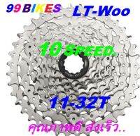 เฟือง 10Speed 11-32T L-Twoo โม่ SHIMANO สีเงิน เสือหมอบ น้ำหนัก328กรัม เฟืองจักรยาน อะลูมิเนียม Ster คุณภาพดี ส่งเร็ว