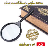 Magnifier Glass แว่นขยาย ขนาด 100 มม. แว่นอ่านหนังสือ แว่นขยายมือถือ แว่นส่องพระ แว่นส่องเพชร แว่นส่องแผนที่ แว่นขยายช่าง ทำงานฝีมือต่างๆ