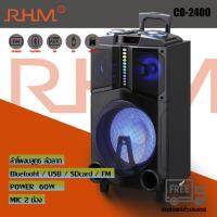 RHM CO-2400 ลำโพงล้อลาก/ลำโพงบลูทูธ/ลำโพงอเนกประสงค์/ลำโพงงานอีเว้น/ลำโพง ขนาด 1.0 บลูทูธ 8 นิ้ว รุ่น CO-2400  BY COMPRO