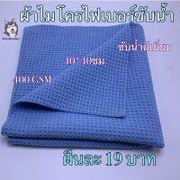 ผ้าไมโครไฟเบอร์เนื้อวัฟเฟิ้ลขนาด 40*40 ซม.400 GSM(WP891)