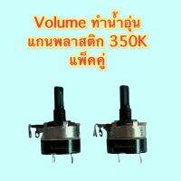 Volume วอลลุ่มเครื่องทำน้ำอุ่น แกนพลาสดิก (แกนบาก) 350K แบบมีสวิตซ์ในตัว /แพ็คคู่