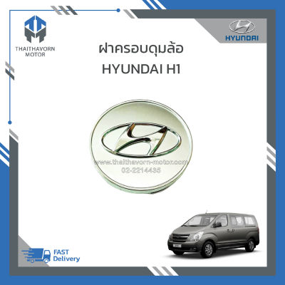 ฝาปิด,ฝาครอบดุมล้อ Hyundai H1 #52963K250 ราคา/ชิ้น