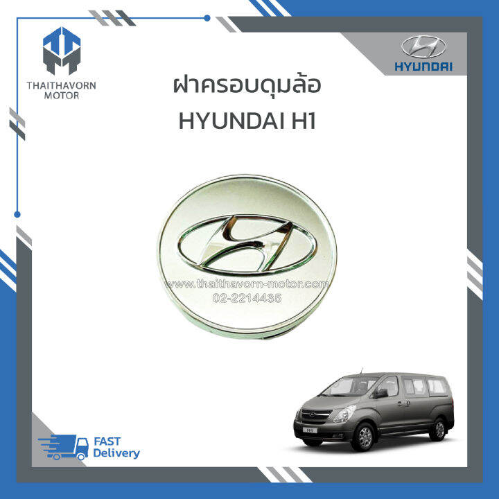 ฝาปิด-ฝาครอบดุมล้อ-hyundai-h1-52963k250-ราคา-ชิ้น