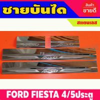 ชายบันได สแตนเลส กันรอยประตูสแตนเลส ฟอร์ด เฟียสต้า FORD FIESTA 2011 2012 2013 2014 รุ่น 4 ประตู และ 5 ประตู ใส่ร่วมกัน