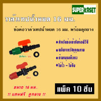 วาล์วน้ำหยด พร้อมจุกยางเปอร์เมท ขนาด16 มิล แพ็ค 10 ชิ้น