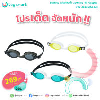 ToySmart Bestway 21130 แว่นตาว่ายน้ำ Lightning Pro Goggles 14 ปี+