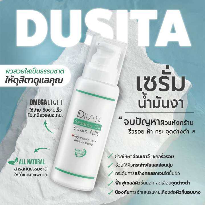 dusita-ดุสิตา-เซสซะมี-ออยล์-เซรั่ม-พลัส-เซรั่มบำรุงผิวจากน้ำมันงาดำ-sesame-oil-serum-plus-85-ml