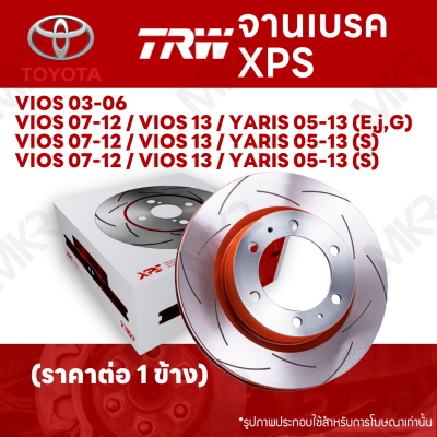 จานเบรค TRW XPS TOYOTA VIOS 03-06 VIOS 07-12 / VIOS 13 / YARIS 05-13 (E,j,G) (S) จานเบรคเซาะร่อง ราคาถูก คุณภาพสูง