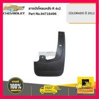 ⭐5.0 | 99+ชิ้น CHEVROLET #94716496 ยางังโคลนหลัง ด้านขวา (R) 4x2 ตัวเตี้ย Colorado ปี 2012-2019  ของแท้ เิกศูนย์ รองรัการคืนสินค้า ชิ้นส่วนสำหรับติดตั้งบนมอเตอร์ไซค์