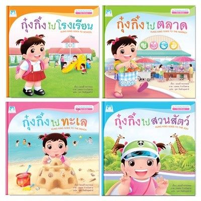 pfk-ชุด-วันแสนสนุกของกุ๋งกิ๋ง-สองภาษา-ไทย-อังกฤษ-4-เล่ม-ปกแข็ง-นิทานกุ๋งกิ๋ง-หนังสือกุ๋