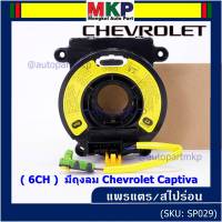 ***ราคาพิเศษ (6 CH)***สายแพรแตรใหม่ Chevrolet /ลานคอพวงมาลัย/สไปร่อน ใหม่  มีถุงลม Chevrolet Captiva (พร้อมจัดส่ง)