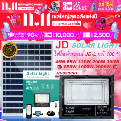 แบรนด์ JD ของแท้100% ไฟโซล่าเซลล์ สปอร์ตไลท์ Solar LED โซล่าเซลล์ JD-L เปลือกอลูมิเนียมอัพเกรดใหม่ รับประกันถึง 3 ปีเต็ม 45W 65W 120W 200W 300W 650W 1000W 2000W