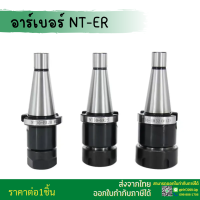 *พร้อมส่ง* NT40 หัวจับNT ER Spring Collet Chuck ด้ามจับ หัวอาร์เบอร์ BT หัวจับเอ็นมิล อะไหล่แม่พิมพ์ หัวจับ เครื่องมิลลิ่ง จับงาน Milling Chuck