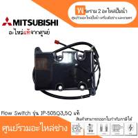 Flow Switch รุ่น IP-505Q3,Q5 แท้ สินค้าสามารถออกใบกำกับภาษีได้