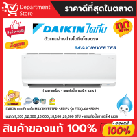 แอร์ไดกิ้น Daikin แบบติดผนัง Inverter ประหยัดไฟ เบอร์ 5 MAX INVERTER รุ่น FTKQ-XV2S + แถมท่อน้ำยาแอร์ 4 เมตร (เฉพาะเครื่อง)