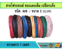 สายไฟ AVS 2sq.mm. สายไฟรถยนต์ เปลือกแข็ง ทองแดงเต็ม แท้ เกรดโรงงาน มีหลายสี ความยาว 1 เมตร (ตัดตามจำนวนที่สั่ง)