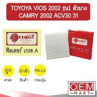 กรองแอร์ ฟิลเตอร์ เกรด A วีออส 2002 รุ่น1 แคมรี่ 2002 ACV30 31 แอร์รถยนต์ VIOS GEN1 CAMRY F038 274