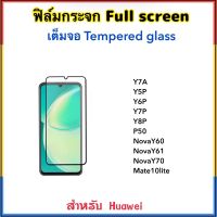 ฟิล์มกระจก เต็มจอ For Huawei Y7a Y5P Y6P Y7P Y8P NovaY60 Y60 NovaY61 NovaY70 Y70 P50 Mate10lite 5D TemperedGlass Full