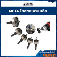 META โฮลซอเจาะเหล็ก 16,20,21,22,24,25,26,28,30,31,32,35,38,40,42,50,52 มิล