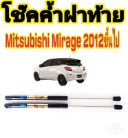 โช๊คค้ำฝาท้าย Mitsubishi Mirage ปี 2012 ขึ้นไป ติดตั้งง่าย ตรงรุ่น ไม่ต้องดัดแปลงใดๆทั้งสิ้น ใส่แทนของเดิมได้เลย มีปัญหาทักโดยตรงทางร้านได้เลย