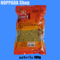 ออริกาโน OREGANO ง่วนสูน ตรามือที่1 NO.1 HAND BRAND ขนาด 100g ผงออริกาโน่ ใบออริกาโน่ ออริกาโน่ป่น ผงออริกาโน่พิซซ่า ออริกาโนแห้ง ออริกาโนซอง