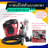 EUROX กาพ่นสีไฟฟ้า ES-3 พ่นสีน้ำ สีน้ำมัน ถ้วยกามีความจุได้ 1 ลิตร กำลังวัตต์ 600 วัตต์ แรงดันรม 2-5 บาร์ มีบริการเก็บเงินปลายทาง