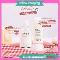 อีฟส์ ของแท้ ส่งไว EVES ผลิตภัณฑ์ล้างเครื่องสำอาง เซตคู่ ทำความสะอาดผิวหน้า คลีนซิ่งอีฟส์ เจลล้างหน้า บลูคาเวีย ล้างหน้า ลดสิว ครีมคนท้อง