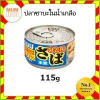 INABA SABA IN BRINE CAN 115G (15384) ปลาซาบะในน้ำเกลือ อร่อยเยี่ยม เปี่ยมคุณภาพ Mumroi