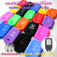 ซิลิโคนรีโมท Honda Accord / New City Smart Key 3 ปุ่ม เคสรีโมท เคสกุญแจ กันรอย กันกระแทก