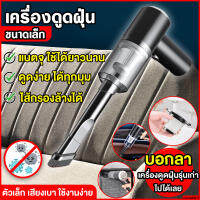 เครื่องดูดเอนกประสงค์ใช้ได้ทั้งในบ้านและในรถ Vacuum Cleaner การดูดแรง เครื่องดูดในรถ เครื่องดูดฝุ่น พกพา เครื่องดูดฝุ่นในรถ ไร้สาย 9000pa