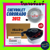 โบลเวอร์ มอเตอร์ แท้!!! CHEVROLET CORORADO 2012 - 2020 TRAILBLAZER 2012 - 2020 โบเวอร์ Blower เชฟโรเลต โคโรลาโด้ 12 - 20 เทรลเบลเซอร์ 12 - 20 โบลเวอร์แอร์ โบเวอร์แอร์ มอเตอร์คอล์ย รถยนต์