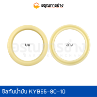 ซีลกันน้ำมันปากกระบอกตัวปลาย KYB65-80-10  KOBELCO โกเบโก้  SK045, SK120-3-5