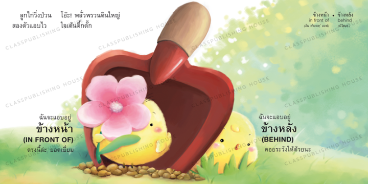 ห้องเรียน-หนังสือนิทาน-เล่นซ่อนหา-เรียนรู้คำตรงข้ามทั้งภาษาไทยและภาษาอังกฤษ-หนังสือรางวัล