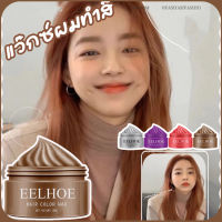 พร้อมส่ง!! EELHOE 30กรัมย้อมผมชั่วคราวแว็กซ์สีครีม4สีแว็กซ์สี เหมาะสำหรับทุกสภาพเส้นผม แฮร์ คัลเลอร์ ผลิตภัณฑ์เปลี่ยนสี