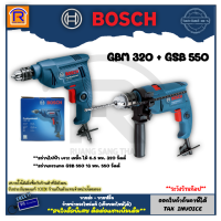 BOSCH (บ๊อช) สว่านไฟฟ้า 6.5 มม. (2 หุน) 320 วัตต์สว่าน 1/4 รุ่น GBM 320 + สว่านกระแทก 13 มม. 550 วัตต์ (550W) GSB 550 16 mm. สว่านเจาะเหล็ก ปูน ไม้ (3143250)