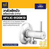 VRH BONNY HFVJC-9120K13 สต๊อปวาล์ว 2 ทาง แบบมีฝาครอบ (2 Ways Stop Value) วาล์วเปิดปิดน้ำ วาล์วควบคุมน้ำ สแตนเลส 304 9120K13