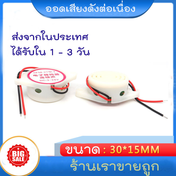 ส่งจากไทย-บัซเซอร์-95db-3-24v-12v-electronic-buzzer-beep-alarm-intermittent-beep-sfm-27-ออด-เปียโซ-เสียงปลุก-มี-2-เสียง-เสียงดังต่อเนื่อง-และเสียงดังจังหวะเหมือนรถถอย