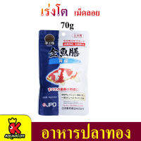 อาหารปลาทอง JPD ZEN-GROW  เม็ดลอย FROATING PELLET JPD ซองน้ำเงิน 70g.