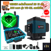 VERGIN ระดับน้ำเลเซอร์ 3D 12 เส้น 360 องศา รุ่น VG-12L (แสงสีเขียว)