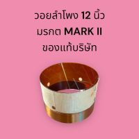 วอยลำโพง 12 นิ้ว มรกต MARK II แท้บริษัท สูง 4.5 ซม. ความสูงขดลวด 1.6 ซม  วอยเบอร์ #65  2 ชั้น สินค้าพร้อมส่ง ส่งไว