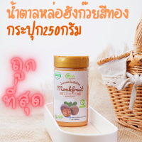 ถูกที่สุด!! น้ำตาลหล่อฮังก๊วย น้ำตาลคีโต กระปุก250กรัม แถมช้อนทุกออเดอร์ Monkfruit Sweetener Keto Sweetener Erythritol หล่อฮังก้วย อีริท น้ำตาลหล่อ