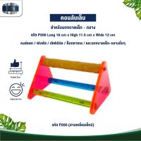 Classica คอนลับเล็บ ของเล่นนก สำหรับนกขนาดเล็ก - กลาง (รหัสP200สามเหลี่ยมเล็ก2)