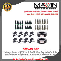 Mawin Set Adapter Kenpro 12V 1A x 8 ตัว,DC Male หัวแจ็คตัวผู้ x 8 ชิ้น,DC Female หัวแจ็คตัวเมีย x 8 ชิ้น,หัว BNC แบบเกลียว x 16 ชิ้น,สาย RG6 แบบไฟ  รับสมัครดีลเลอร์ทั่วปร