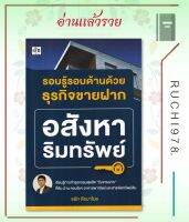 รอบรู้รอบด้านด้วยธุรกิจขายฝากอสังหาริมทรัพย์ ผู้เขียน  ธนัท ตีรมาโนช  สำนักพิมพ์ เช็ก/Czech  หนังสือ บริหาร ธุรกิจ , การเงิน การลงทุน