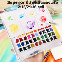 SUPERIOR ชุดสีน้ำ พร้อมพู่กัน 12/18/24/36 สี สีน้ำ สีน้ำก้อน สีน้ำหลุม Solid Watercolor สีเค้ก สีน้ำ ลูกบาศก์สีน้ำ watercolor set